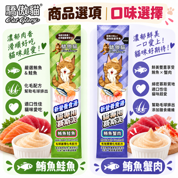 【Cat Glory 驕傲貓】化毛慕斯泥15g｜鮪魚/鮭魚/蟹肉/干貝/海蝦 貓肉泥 驕傲貓,Cat Glory,驕傲貓肉泥,驕傲貓化毛慕斯泥,化毛慕斯泥,貓肉泥,貓咪肉泥,貓零食,貓咪零食,化毛貓零食,化毛肉泥,貓化毛,貓咪化毛,慕斯泥,貓慕斯,貓點心,貓咪點心,肉泥15g,貓肉泥15g,鮪魚貓肉泥,鮭魚貓肉泥,鮪魚鮭魚,鮪魚蟹肉,鮭魚干貝,鮪魚海蝦,纖維素貓零食,全齡貓零食