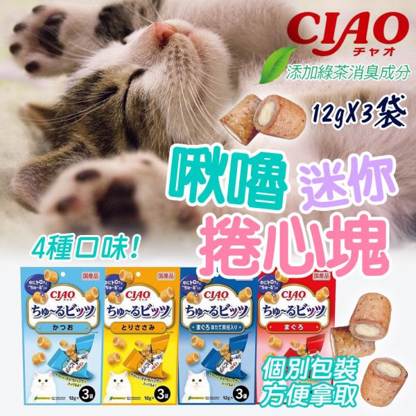 【CIAO 啾嚕】 捲心塊 貓零食 12g*3入｜鮪魚/雞肉/鰹魚/鮪魚+干貝｜日本進口 貓咪餡心點心 貓餅乾 CIAO捲心塊、CIAO貓零食、日本進口貓餅乾、CIAO貓捲心塊、貓咪餡心點心、貓咪零食推薦、鮪魚干貝貓零食、雞肉貓咪零食、鰹魚貓餅乾、CIAO啾嚕點心