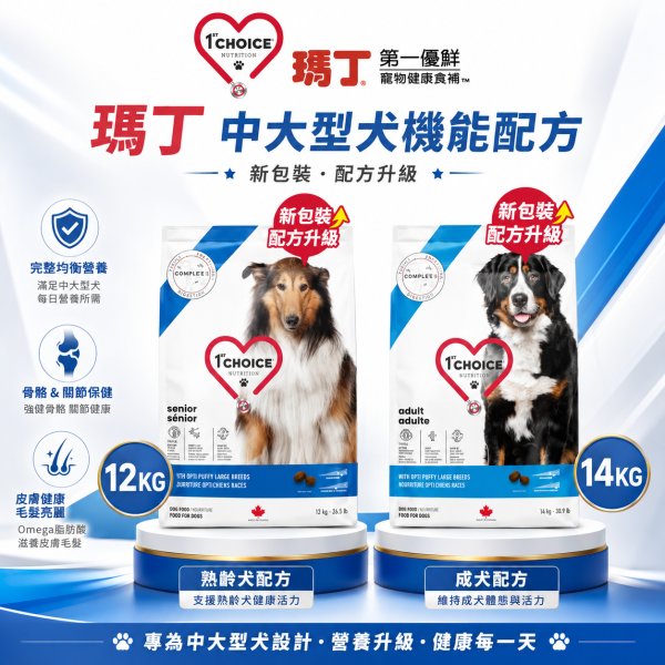 【瑪丁 1st Choice】中大型犬飼料12KG／14KG｜成犬熟齡犬雞肉配方 關節腸胃保健 瑪丁,瑪丁狗飼料,瑪丁犬糧,1st Choice,1st Choice狗飼料,狗飼料,狗乾糧,中型犬飼料,大型犬飼料,中大型犬飼料,中大型成犬飼料,熟齡犬飼料,高齡犬飼料,雞肉狗飼料,關節保健狗飼料,葡萄糖胺狗飼料,軟骨素狗飼料,腸胃保健狗飼料,狗飼料12KG,狗飼料14KG