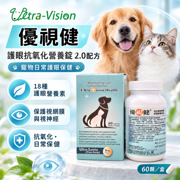 【優視健】日常保健營養食品  60顆膠囊 貓狗都適用 寵物用保養保健食品 眼睛 視力 營養品 優視健,Ultra-Vision,優視生技,寵物葉黃素,狗狗葉黃素,貓咪葉黃素,犬貓葉黃素,寵物眼睛保健,狗狗眼睛保健,貓咪眼睛保健,犬貓護眼,寵物護眼保健,狗狗護眼,貓咪護眼,視網膜保健,狗狗視網膜保健,老犬眼睛保健,熟齡犬保健,寵物抗氧化,護眼抗氧化營養錠,牛磺酸護眼,Omega3寵物,寵物牛磺酸,60顆護眼保健