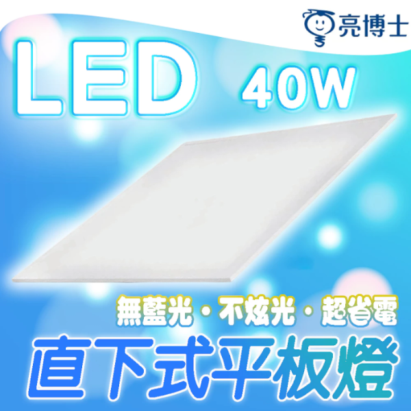 【亮博士】LED 平板燈 40W 超薄平板燈｜白光／自然光 無藍光不眩光 客廳燈 辦公室燈 天花板燈 LED平板燈, 40W平板燈, 超薄平板燈, 天花板燈, 客廳燈, 辦公室燈, LED燈具, 節能燈具, 白光平板燈, 自然光平板燈, 亮博士