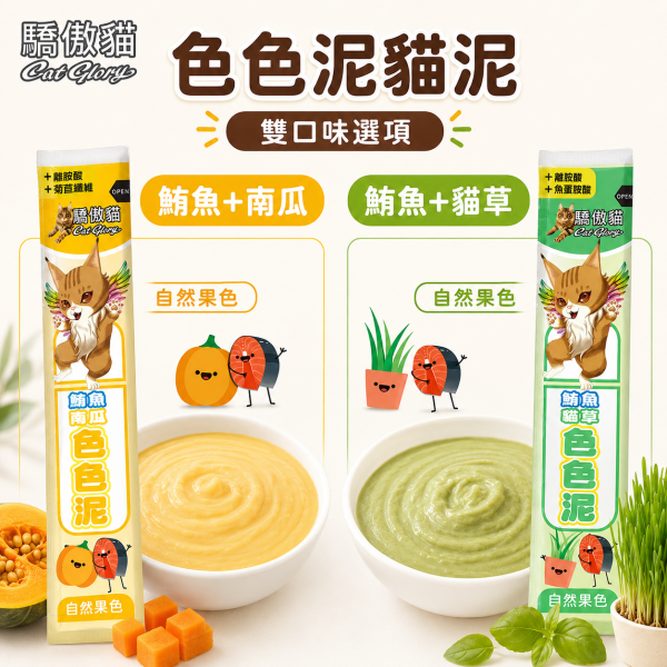 【Cat Glory 驕傲貓】色色泥貓肉泥 15g｜鮪魚／鮭魚＋蔬果配方｜6種口味 貓零食 貓泥 Cat Glory、Cat Glory驕傲貓、驕傲貓色色泥15g、Cat Glory貓肉泥、貓肉泥推薦、貓條推薦、挑嘴貓肉泥、全齡貓肉泥
