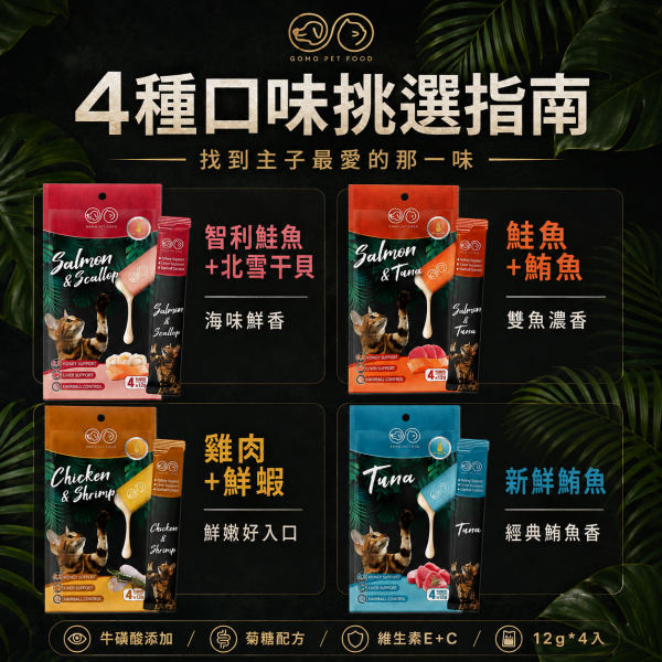 【GOMO】機能型鮮肉泥12g｜貓肉泥 貓零食｜牛磺酸・蔓越莓・化毛配方｜4款口味 GOMO機能型鮮肉泥12g、GOMO貓咪肉泥推薦、牛磺酸機能貓肉泥、蔓越莓貓肉泥推薦、化毛貓肉泥推薦、12g條裝貓肉泥、挑嘴貓肉泥推薦