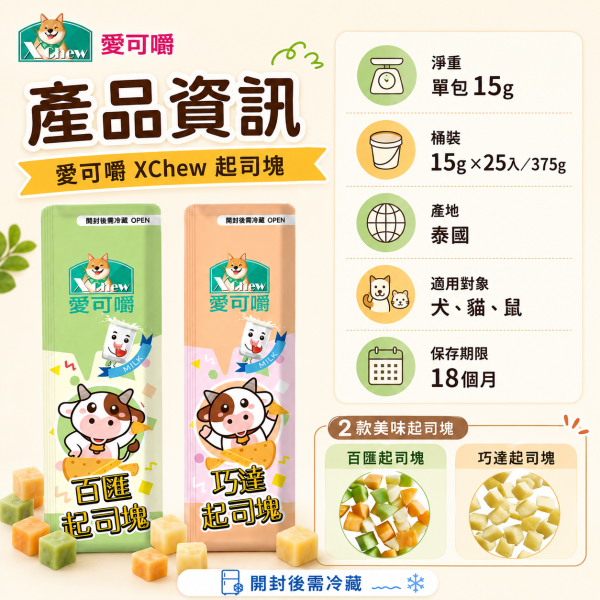 【X Chew 愛可嚼】寵物起司塊15g｜巧達／百匯｜犬貓鼠零食 訓練獎勵點心 愛可嚼起司塊15g、X Chew寵物起司零食、狗狗起司零食推薦、貓咪起司零食、倉鼠起司零食、犬貓鼠零食推薦