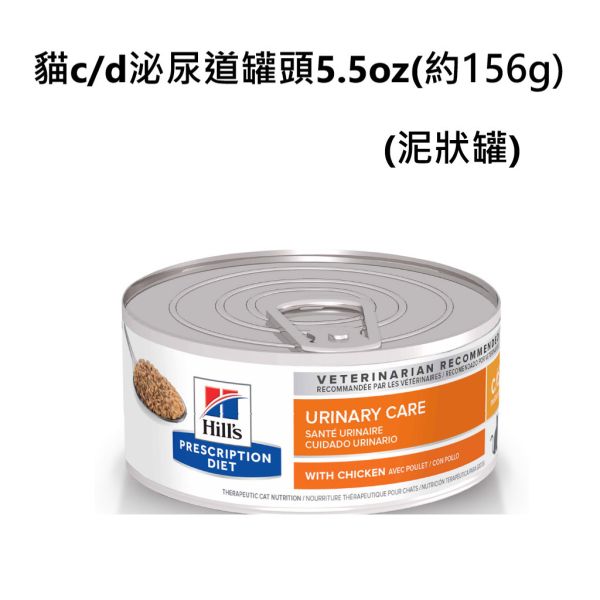 希爾思 Hill’s 貓用 c/d 全效 泌尿道處方罐頭｜雞肉口味 5.5oz（156g） 希爾思 c/d 罐頭

Hill’s c/d 貓 泌尿道

貓 泌尿道 處方 罐頭

貓 尿結石 罐頭

貓 下泌尿道症候群 濕食

貓 c/d 雞肉罐頭

貓 多喝水 泌尿道

貓 泌尿道 保健 罐頭