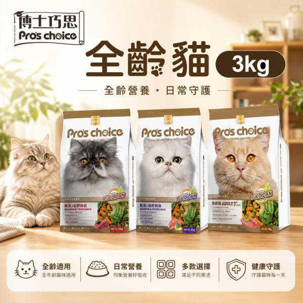 【博士巧思 Pros Choice】無穀貓飼料 3kg｜鮭魚田園蔬果／鮪魚田園蔬果／7+熟齡貓｜成貓乾糧 博士巧思無穀貓食3kg、博士巧思鮭魚貓飼料、博士巧思鮪魚貓飼料、博士巧思熟齡貓3kg、無穀貓飼料推薦、熟齡貓飼料推薦、成貓乾糧推薦、貓飼料家庭包