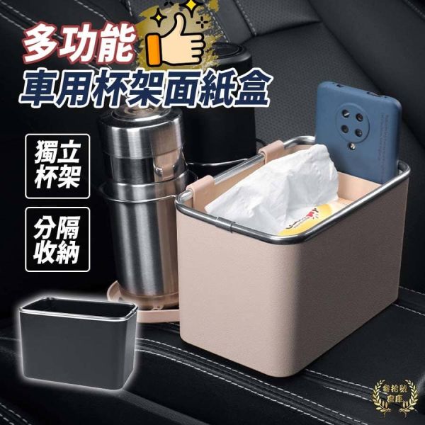 多功能車用杯架面紙盒 