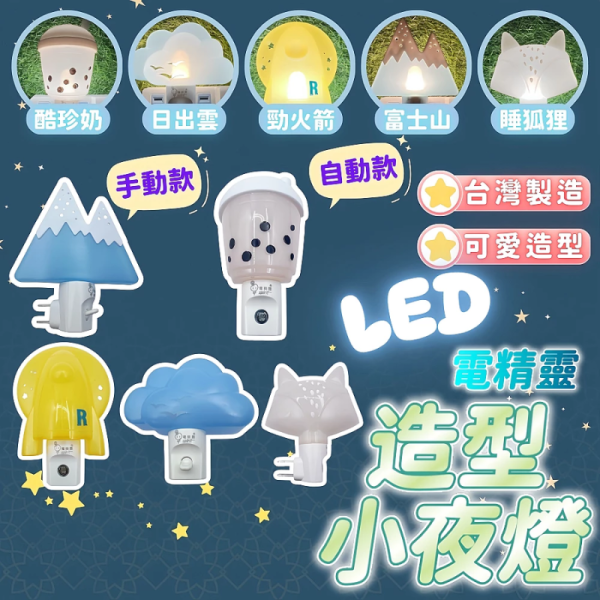 台灣製 LED造型小夜燈｜插電式感應燈｜床頭燈/走道燈/壁燈｜日出雲/勾火箭/富士山/睡狐/酷珍奶｜自動感應/手動開關 LED小夜燈
插電式小夜燈
感應小夜燈
床頭小夜燈
走道夜燈
壁插夜燈
造型小夜燈
兒童夜燈
節能LED燈
臥室夜燈