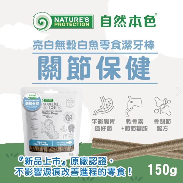 自然本色 無穀潔牙棒150G  關節保健-白魚/羊肉  視力保健-鮭魚 腸胃 潔牙 狗狗潔牙棒、無穀潔牙棒、犬用潔牙零食、自然本色潔牙棒、狗狗護眼零食、狗狗關節保健、犬用口腔保健、無穀狗零食推薦、狗狗鮭魚潔牙棒、狗狗羊肉潔牙棒、狗狗白魚潔牙棒