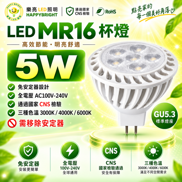 樂亮 MR16 LED杯燈 5W/7W｜GU5.3 E27 免安定器 白光/自然光/黃光 樂亮MR16,樂亮杯燈,樂亮LED杯燈,HappyBright MR16,MR16燈泡,MR16 LED燈泡,MR16杯燈,LED杯燈,LED MR16,5W杯燈,7W杯燈,5W MR16,7W MR16,全電壓杯燈,全電壓MR16,免安定器燈泡,白光杯燈,自然光杯燈,黃光杯燈,6000K杯燈,4000K杯燈,3000K杯燈,崁燈燈泡,投射燈泡,重點照明,展示燈泡,商業照明,居家照明,CNS燈泡