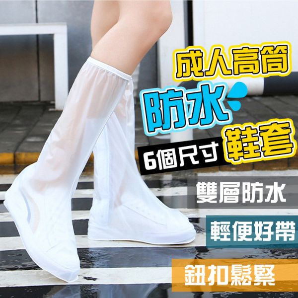 高筒防水雨鞋套 加厚防水鞋套,高筒雨鞋套,防滑耐磨鞋套,成人防雨鞋套,防水鞋套,雨鞋套,防鞋濕鞋套,騎車雨鞋套,重複使用鞋套
