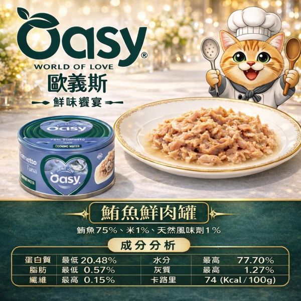 Oasy 歐義斯貓罐70g｜鮮肉主食罐｜鮪魚/雞肉系列｜高含肉量｜貓主食罐推薦｜鮪魚+鮭魚/蝦/白肉魚/沙丁魚/魷魚/雞胸肉 歐義斯 貓罐頭
Oasy 貓罐
貓主食罐推薦
貓鮮肉罐
貓罐頭70g
高含肉貓罐頭
貓罐頭推薦
貓副食罐
貓補水罐頭
挑嘴貓罐頭