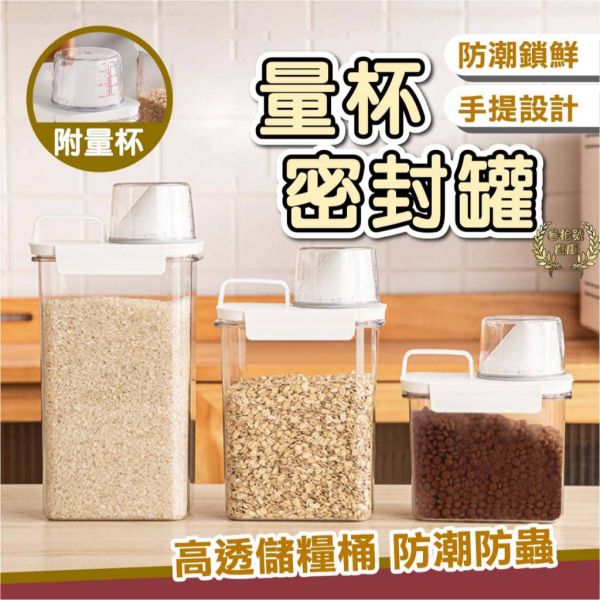 量杯密封罐 