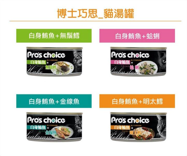 博士巧思 Pro's Choice 貓湯罐 80g (四種口味) 白身鮪魚+明太鱈 ｜無鬚鱈｜金線魚｜蛤蠣 博士巧思, Pro's Choice, 鮪魚湯罐, 貓咪湯罐, 鮪魚主食罐, 鮪魚+明太鱈, 鮪魚+蛤蜊, 鮪魚+無鬚鱈, 鮪魚+金線魚, 貓咪補水罐, 貓主食罐推薦, 化毛貓罐, 高適口性貓罐頭