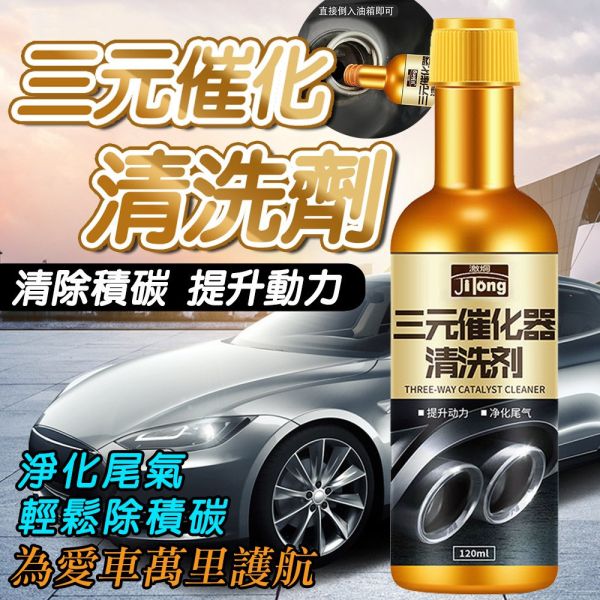三元催化清洗劑汽油精 