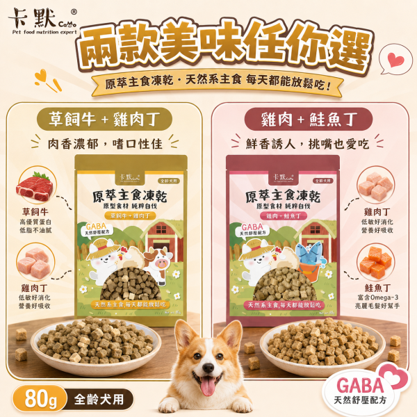 【CaMo 卡默】犬用原萃主食凍乾80g｜草飼牛雞肉／雞肉鮭魚｜GABA全齡犬凍乾主食 卡默犬用主食凍乾80g、CaMo原萃主食凍乾80g、狗狗凍乾主食推薦、犬用純肉凍乾推薦、草飼牛雞肉狗糧、雞肉鮭魚狗糧