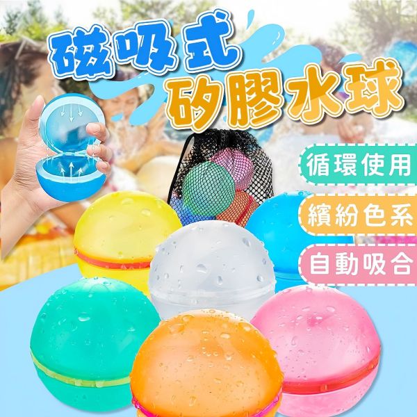 磁吸水球 水球 重複使用 環保 不製造垃圾 水球大戰 打水仗 水彈 丟不破水球 泳池 海邊 玩水 磁吸水球,可重複使用水球,環保水球,戶外玩水,打水仗水球,水彈道具,丟不破水球,泳池玩水,海邊玩水