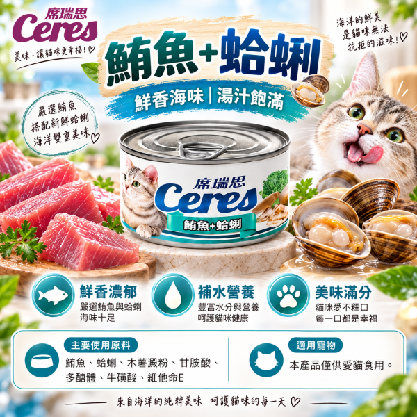 【席瑞思 Ceres】貓湯罐80g｜鮪魚明太鱈・鮪魚蛤蜊 貓罐頭補水副食罐 席瑞思, 鮪魚湯罐, 明太鱈貓罐, 蛤蜊貓罐, 貓咪湯罐頭, 貓咪主食罐, 高湯貓罐, 鮪魚罐頭, 貓罐頭80g, 全齡貓罐, 貓咪補水罐, 貓咪罐頭推薦