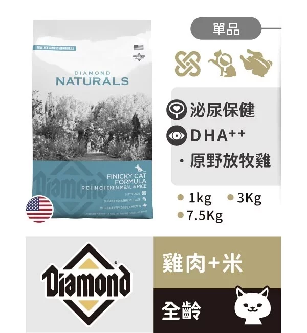 天然饌 Diamond Naturals 貓飼料 1KG 雞肉米 成貓 挑嘴貓 幼母貓 無穀化毛配方 貓飼料, Diamond Naturals, 雞肉米貓飼料, 成貓飼料, 幼母貓飼料, 挑嘴貓飼料, 化毛貓飼料, 無穀貓糧, 天然貓飼料, 高蛋白低敏貓飼料