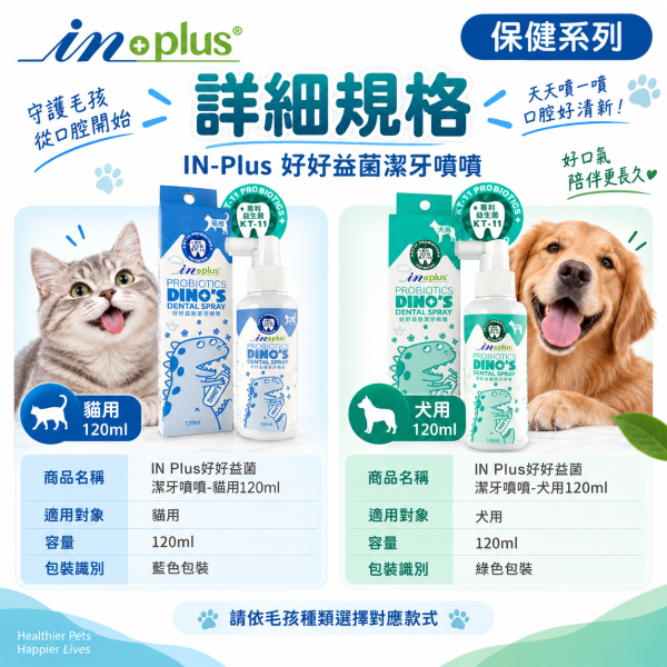 【IN-Plus】好好益菌潔牙噴噴120ml｜犬貓潔牙 狗狗貓咪口腔保健 IN-Plus,IN Plus,inplus,好好益菌,好好益菌潔牙噴噴,潔牙噴噴,寵物潔牙,犬貓潔牙,狗狗潔牙,貓咪潔牙,潔牙噴霧,寵物潔牙噴霧,狗狗潔牙噴霧,貓咪潔牙噴霧,潔牙噴劑,犬用潔牙噴劑,貓用潔牙噴劑,寵物口腔保健,狗狗口腔保健,貓咪口腔保健,狗狗口氣清新,貓咪口氣清新,KT-11,KT-11益生菌,口腔益生菌,120ml潔牙噴霧