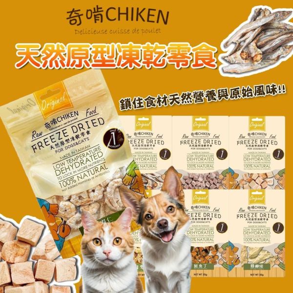 【奇啃 CHIKEN】天然原型凍乾零食｜白蝦仁15g／柳葉魚30g／骰子牛30g／鮭魚丁30g／雞柳條30g／雞胸丁30g｜犬貓凍乾零食 奇啃凍乾, CHIKEN 凍乾零食, 犬貓凍乾零食, 天然凍乾零食, 無添加寵物零食, 冷凍乾燥零食, 狗零食推薦, 貓零食推薦, 高蛋白零食, 凍乾雞肉, 凍乾鮭魚, 凍乾牛肉