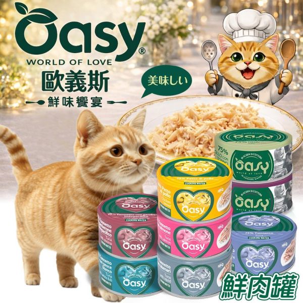 Oasy 歐義斯貓罐70g｜鮮肉主食罐｜鮪魚/雞肉系列｜高含肉量｜貓主食罐推薦｜鮪魚+鮭魚/蝦/白肉魚/沙丁魚/魷魚/雞胸肉 歐義斯 貓罐頭
Oasy 貓罐
貓主食罐推薦
貓鮮肉罐
貓罐頭70g
高含肉貓罐頭
貓罐頭推薦
貓副食罐
貓補水罐頭
挑嘴貓罐頭
