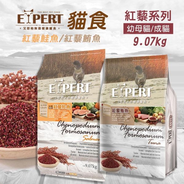 EXPERT 艾思柏 貓飼料 9.07kg 艾思柏 貓無穀飼料 化毛 腸胃 熟齡貓 泌尿 紅藜寵食 幼母貓鮭魚 成貓鮪魚 限宅配 艾思柏貓飼料、無穀貓飼料、紅藜鮪魚貓飼料、紅藜鮭魚貓飼料、成貓飼料推薦、幼母貓飼料、大包裝貓飼料9公斤、亮毛護膚貓糧、低敏腸胃保健貓飼料、貓糧批發