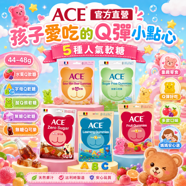 ACE 水果Q軟糖｜無糖Q/字母Q/酸Q熊｜小包48g/量販包240g｜兒童零食推薦 ACE軟糖,水果Q軟糖,無糖軟糖,字母軟糖,酸Q熊,兒童零食,水果軟糖