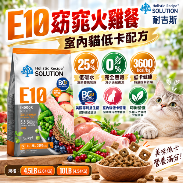 【耐吉斯】E系列無穀貓飼料10LB｜E9-E13 化毛/低卡/低磷/鮭魚/海陸 耐吉斯,耐吉斯貓飼料,SOLUTION耐吉斯,耐吉斯貓糧,耐吉斯E系列,無穀貓飼料,無穀貓糧,低碳貓飼料,貓飼料10LB,貓糧10磅,貓飼料4.53kg,E9貓飼料,E10貓飼料,E11貓飼料,E12貓飼料,E13貓飼料,化毛貓飼料,室內貓飼料,低卡貓飼料,熟齡貓飼料,低磷貓飼料,鮭魚貓飼料,海陸貓飼料,全齡貓飼料,火雞貓飼料,BC30益生菌,益生菌貓飼料,高蛋白貓飼料