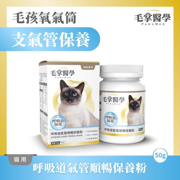 【毛掌醫學 】犬/貓 呼吸道保健粉 50g｜氣管順暢 支氣管保養 粉末保健食品 犬貓呼吸道保健粉, 狗氣管保養, 貓咪呼吸道保健, 犬貓支氣管保養, 毛掌醫學 PawsMed, 狗保健食品 氣管, 貓咪呼吸粉, 狗氣管粉, 寵物保健 呼吸道, 犬貓呼吸舒緩, 貓咪支氣管保養