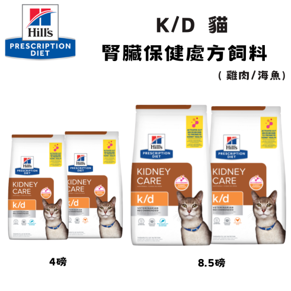 Hill’s 希爾思 處方貓飼料 k/d 腎臟病護理｜雞肉／海魚｜腎臟保健配方｜4磅／8.5磅｜獸醫推薦 Hill’s 希爾思 k/d

希爾思 處方貓飼料

貓 k/d 腎臟

貓 腎臟病 飼料

貓 腎臟 保健 處方

貓 低磷 飼料

Hill’s Prescription Diet k/d Cat

獸醫推薦 貓用處方飼料