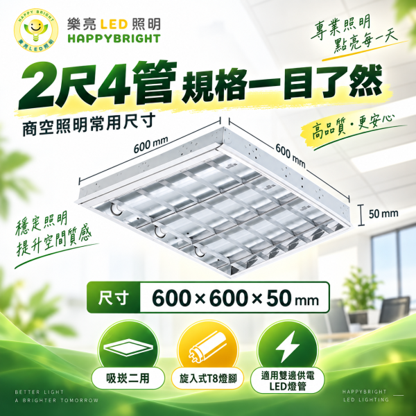 樂亮 LED T8 2尺4管輕鋼架燈｜格柵燈 T-BAR燈盤 600×600mm 樂亮輕鋼架燈,樂亮T8燈具,HappyBright T8,T8輕鋼架燈,2尺4管輕鋼架燈,2尺4管T8燈具,T-BAR燈具,T-BAR輕鋼架燈,LED輕鋼架燈,輕鋼架燈盤,2尺輕鋼架燈,600x600燈具,600x600輕鋼架燈,T8燈具,T8燈盤,辦公室燈具,辦公室LED燈,會議室燈具,教室燈具,商業照明,雙邊供電T8燈具,吸崁二用燈具,四管燈具,4管燈盤,輕鋼架天花板燈,T8 2尺燈具
