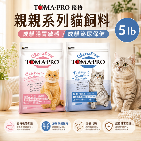 【TOMA-PRO 優格】親親食譜成貓飼料 5lb｜敏感腸胃／泌尿保健｜無穀貓糧 2.27kg TOMA-PRO貓飼料推薦、優格貓飼料推薦、優格親親食譜評價、敏感腸胃貓飼料推薦、泌尿保健貓飼料推薦、無穀成貓飼料推薦、成貓飼料推薦