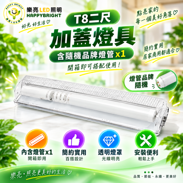 樂亮 LED吸頂式加蓋燈具｜T8 1尺/2尺・E27 空台/含燈管 樂亮加蓋燈具,樂亮壁燈,HappyBright燈具,加蓋燈具,LED加蓋燈具,T8加蓋燈,T8加蓋燈具,E27加蓋燈具,E27燈座,T8燈座,T8燈具,LED壁燈,吸頂燈,LED吸頂燈,浴室燈,陽台燈,走廊燈,樓梯燈,玄關燈,廁所燈,1尺T8燈具,2尺T8燈具,1尺加蓋燈,2尺加蓋燈,T8燈管燈座,LED日光燈燈座,白鐵燈具,燈管空台,光源另購燈具,居家照明