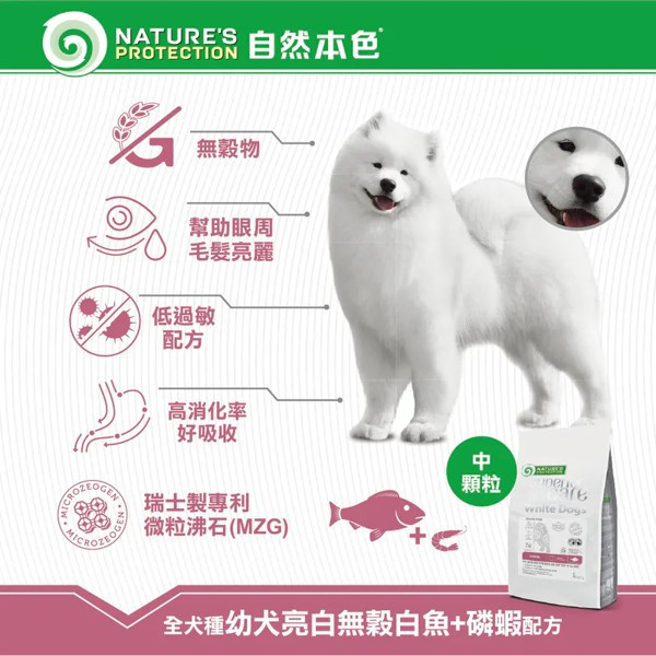 自然本色 犬飼料 4KG / 10KG 無穀白魚 亮白昆蟲 紅毛雞肉 無穀鮭魚 羊肉 【 原顆粒 中顆粒 迷你顆粒 】 自然本色狗飼料、自然本色成犬、自然本色幼犬、無穀狗飼料推薦、小型犬飼料、亮白毛髮狗飼料、低敏狗飼料、天然狗飼料、犬用磷蝦配方、犬用白魚配方、犬用羊肉配方、犬用昆蟲蛋白、Omega毛髮保健狗飼料