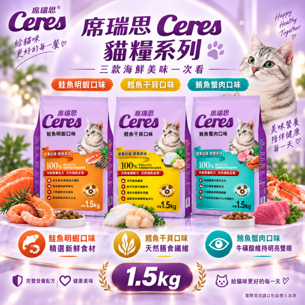 【席瑞思 Ceres】成貓飼料1.5kg／5kg｜鮪魚蟹肉・鮭魚明蝦・鱈魚干貝 貓乾糧 席瑞思,席瑞思貓飼料,Ceres貓飼料,貓飼料,成貓飼料,貓乾糧,成貓乾糧,鮪魚蟹肉貓飼料,鮭魚明蝦貓飼料,鱈魚干貝貓飼料,海鮮口味貓飼料,牛磺酸貓飼料,高蛋白貓飼料,台灣製貓飼料,貓飼料1.5kg,貓飼料5kg