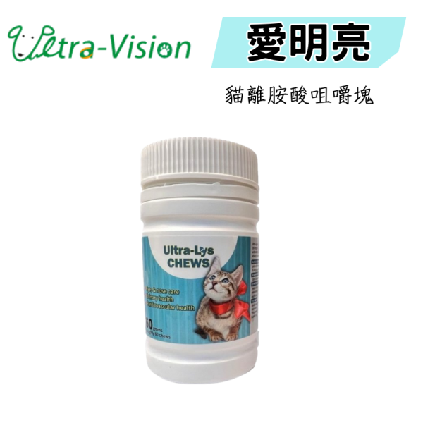 【優視】愛明亮 貓離胺酸 咀嚼塊 60g 雞肉口味 貓專用保健品 幼貓可吃 離胺酸 貓用 愛明亮,Ultra-Lys,優視,貓離胺酸,貓鼻支,免疫力保健,貓營養品,貓鼻炎,幼貓保健,寵物保健食品,離胺酸咀嚼錠,減少淚痕,鼻淚分泌,雞肉口味