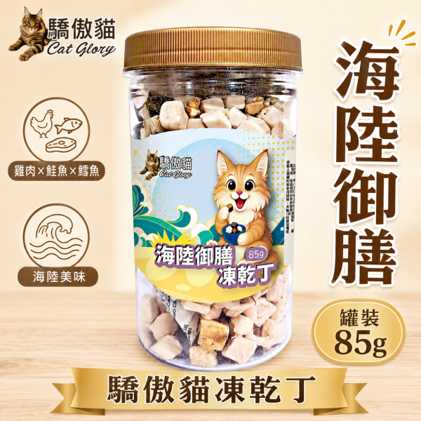 【Cat Glory 驕傲貓】貓咪原肉凍乾丁 85g／90g｜香雞鮮肉／原野澎湃／海陸御膳｜貓零食 貓點心 驕傲貓凍乾丁85g、驕傲貓香雞鮮肉90g、驕傲貓原野澎湃85g、驕傲貓海陸御膳85g、貓原肉凍乾推薦、高蛋白貓零食推薦