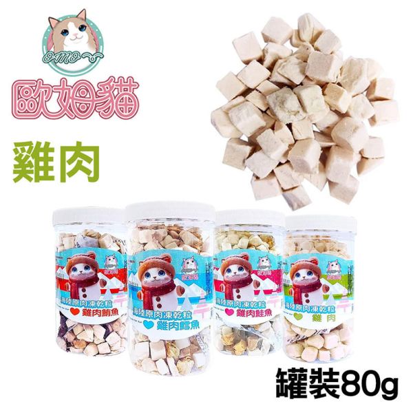 【歐姆貓 OMO】 凍乾原粒 貓零食 25g/80g/85g/90g｜雞肉/鮪魚/鮭魚/鱈魚｜ 貓咪凍乾點心 高蛋白天然寵物零食 貓咪凍乾零食

貓咪凍乾雞肉

貓咪凍乾鮪魚

貓咪凍乾鮭魚

貓咪凍乾鱈魚

高蛋白貓零食

天然貓咪點心

無穀貓零食推薦

凍乾貓糧補充

歐姆貓凍乾