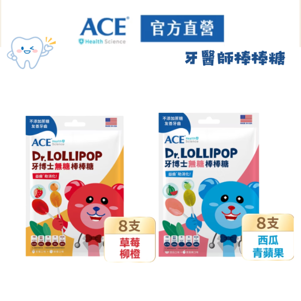 ACE 牙博士無糖棒棒糖｜兒童無糖口腔保健棒棒糖｜西瓜青蘋果・草莓柳橙｜美國牙科研發 8 支裝 牙博士棒棒糖, 無糖棒棒糖, 兒童無糖棒棒糖, 抗蛀牙棒棒糖, 木糖醇棒棒糖, 赤藻糖醇棒棒糖, 兒童牙齒保健, 小孩護牙糖, ACE Dr. Lollipop, 小朋友零食推薦, 美牙棒棒糖, 兒童健康零食