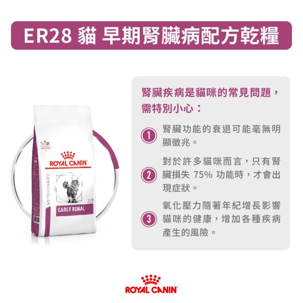 皇家【貓】早期腎臟病配方  ER28貓早期腎臟病-1.5kg  3.5kg 貓腎臟病飼料推薦
皇家腎臟處方飼料
ER28貓腎臟配方
早期腎病貓糧
貓咪腎臟保健飼料
低磷飼料推薦
獸醫推薦腎臟飼料
ROYAL CANIN處方飼料
貓腎臟病吃什麼
老貓保健飼料推薦