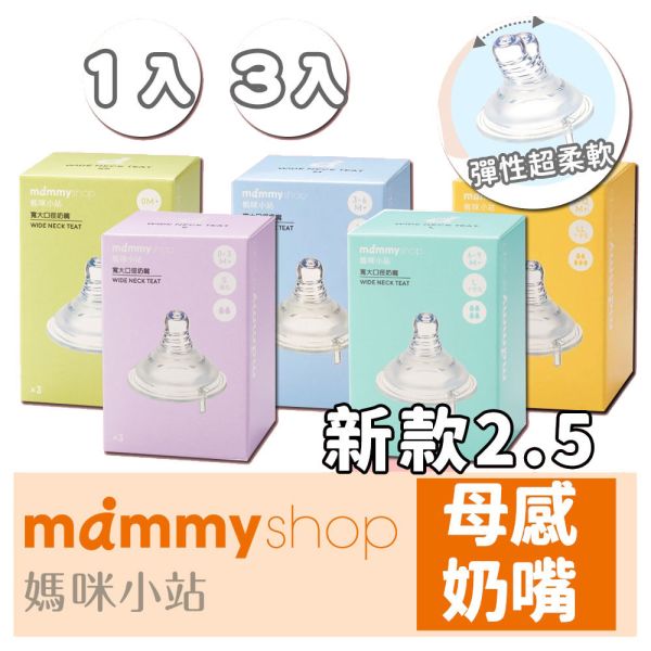 媽咪小站 Mammyshop 母感體驗2.5 奶嘴 1入裝 3入裝 寬口 標準 奶嘴,寬口奶嘴,標準口奶嘴,母感奶嘴,奶嘴頭,Mammyshop,媽咪小站,母乳實感奶嘴,嬰兒奶嘴,母感體驗2.5,B12038,替換奶嘴,寶寶奶嘴,新生兒奶嘴