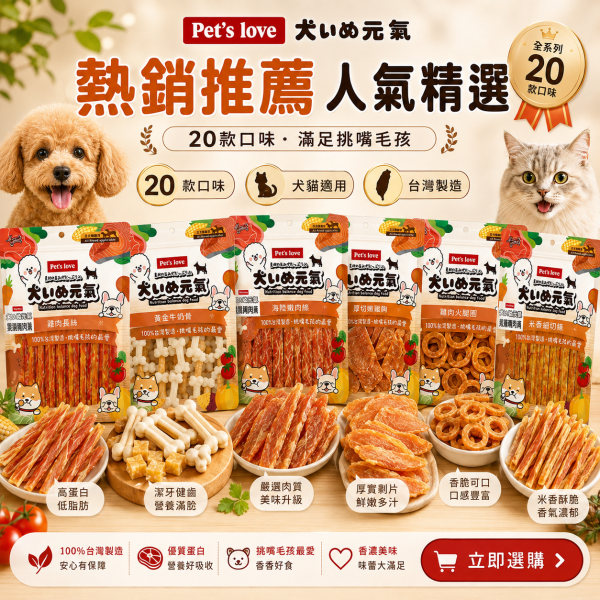 【Pet's Love 元氣犬】狗零食／犬零食｜雞肉乾 肉條 肉絲 肉片 潔牙棒｜多口味全犬適用 Pet's Love元氣犬狗零食、元氣犬雞肉乾、元氣犬雞肉條、元氣犬潔牙棒、全犬適用狗零食、台灣製犬零食、狗狗雞肉零食推薦、犬用潔牙零食推薦