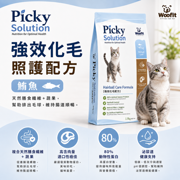 【Woofit】Picky Solution挑食對策貓糧1.5kg｜腸胃照護 泌尿保健 強效化毛｜全齡貓 Woofit Picky Solution貓飼料1.5kg、Woofit挑嘴貓糧、挑嘴貓飼料推薦、低敏腸胃貓糧推薦、泌尿道保健貓糧推薦、化毛貓飼料推薦