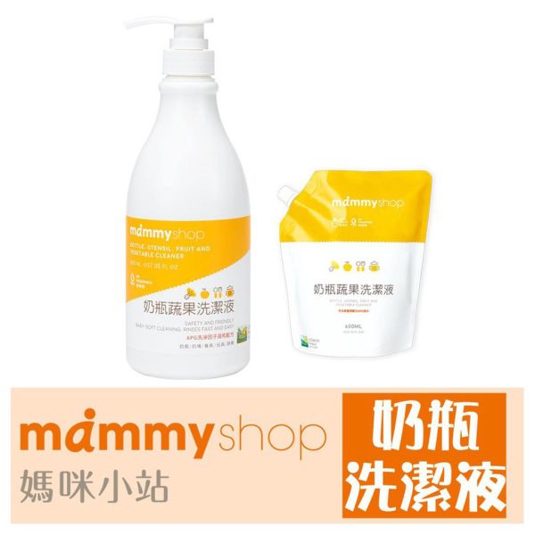 媽咪小站 Mammyshop 奶瓶蔬果洗潔液800ml/600ml補充包 奶瓶洗潔液,蔬果洗潔液,嬰兒清潔液,Mammyshop,媽咪小站,奶瓶清潔液,洗奶瓶液,洗蔬果液,無香洗潔液,寶寶洗潔液,600ml補充包,800ml洗潔液