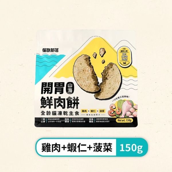 【怪獸部落 LitoMon】凍乾鮮肉餅 150g｜鱈魚魷魚南瓜/牛肉花蛤紅蘿蔔/雞肉蝦仁菠菜｜貓狗零食 主食凍乾 怪獸部落 凍乾鮮肉餅

LitoMon 貓狗凍乾零食

貓咪凍乾主食

狗狗凍乾零食

鱈魚凍乾 貓

雞肉蝦仁凍乾

牛肉花蛤寵物零食

高蛋白寵物零食

天然凍乾寵物零食

幼貓幼犬主食零食