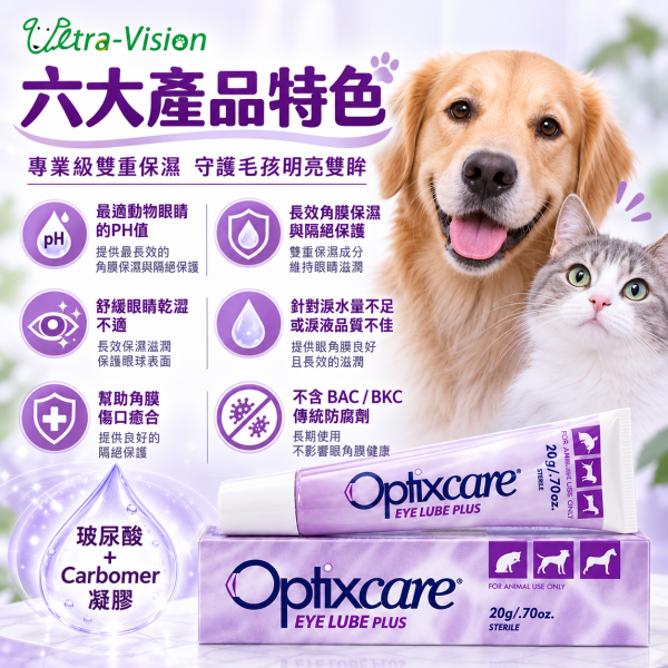 【優視】愛滴康 Optixcare犬貓人工淚液凝膠20g｜玻尿酸＋Carbomer長效保濕 愛滴康,愛滴康人工淚液,Optixcare,Optixcare Eye Lube Plus,寵物人工淚液,寵物人工淚液凝膠,犬貓人工淚液,狗狗人工淚液,貓咪人工淚液,狗狗眼睛保濕,貓咪眼睛保濕,寵物眼睛乾澀,狗狗眼睛乾澀,貓咪眼睛乾澀,寵物點眼凝膠,玻尿酸人工淚液,Carbomer凝膠,犬貓眼睛保健,寵物眼部保濕,動物人工淚液,20g人工淚液,優視生技