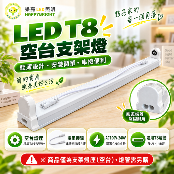 樂亮 T8 支架燈空台｜1尺2尺3尺4尺 LED燈管燈座 可串接 樂亮T8支架燈,樂亮T8空台,HappyBright T8,T8支架燈,T8空台,T8燈座,T8支架空台,T8 LED支架燈,T8 LED燈座,LED燈管支架,LED燈管燈座,T8層板燈,T8層板燈架,串接支架燈,T8串接燈座,1尺T8支架,2尺T8支架,3尺T8支架,4尺T8支架,1尺燈座,2尺燈座,3尺燈座,4尺燈座,支架燈空台,燈管空台,LED燈管空台,附串接線,全電壓支架燈,櫥櫃燈座,工作