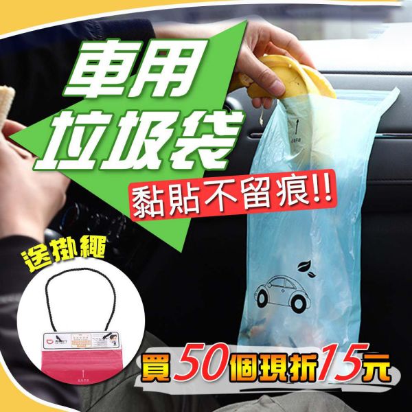 車用垃圾袋 掛繩式 加厚款 黏式垃圾袋 汽車垃圾袋 嘔吐袋 車用置物袋 粘貼式垃圾袋 車用垃圾袋,掛繩式垃圾袋,加厚款垃圾袋,粘貼式垃圾袋,汽車垃圾袋,嘔吐袋,車用置物袋,車內垃圾袋,一次性車用垃圾袋