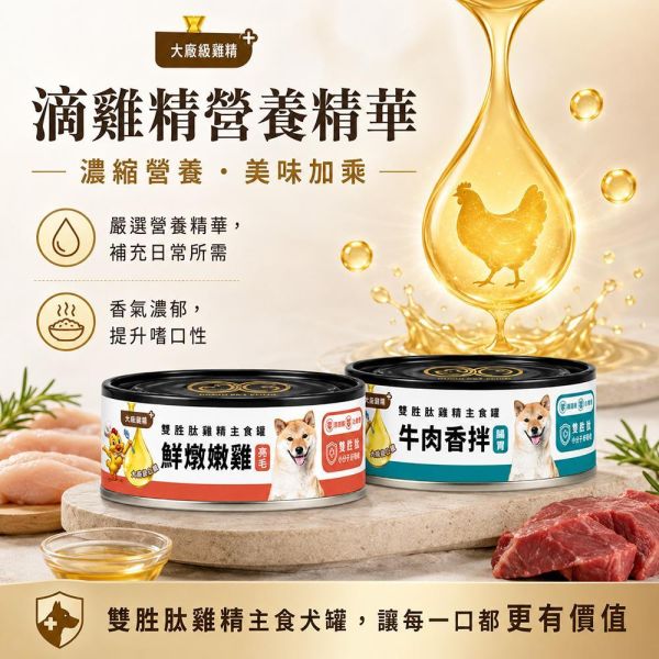 【GOMO】雙胜肽雞精犬用主食罐80g｜牛肉香拌／鮮燉嫩雞｜腸胃保健・美膚亮毛 GOMO雙胜肽雞精犬用主食罐80g、GOMO牛肉香拌主食罐、GOMO鮮燉嫩雞主食罐、狗狗腸胃保健主食罐、狗狗美膚亮毛主食罐、犬用機能主食罐推薦